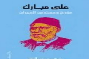 غلاف كتاب علي مبارك - مؤرخ ومهندس العمران بقلم محمد عمارة غلاف كتاب علي مبارك - مؤرخ ومهندس العمران بقلم محمد عمارة